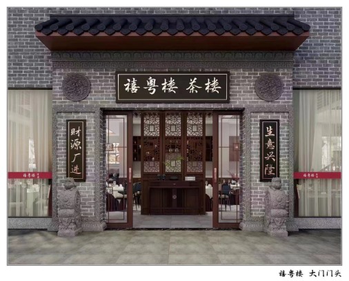 禧粤楼茶楼