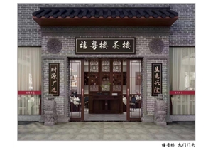 禧粤楼茶楼