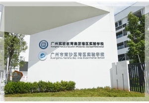 南沙湾区实验学校