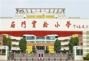 石门实验小学