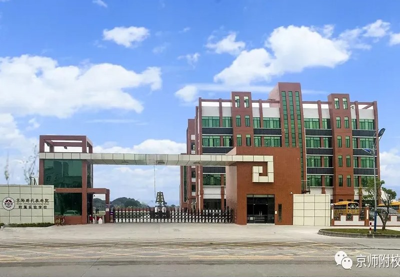 京师附校